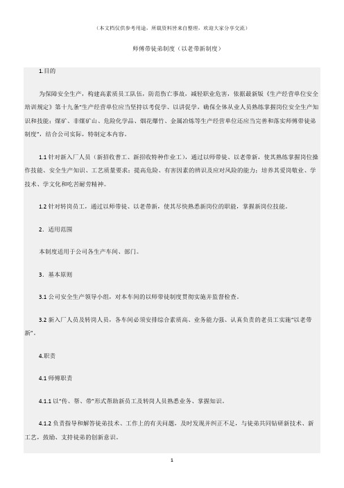 (建筑安全)师傅带徒弟制度(以老带新制度)