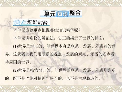 2019版高考政治一轮复习第三单元思想方法与创新意识单元知识整合课件新人教版必修4