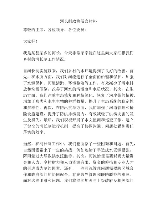 河长制政协发言材料