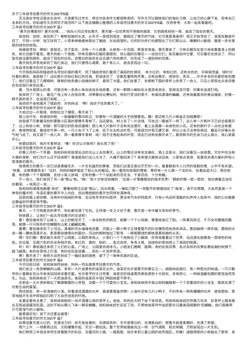 关于三年级寻找春天的作文300字8篇