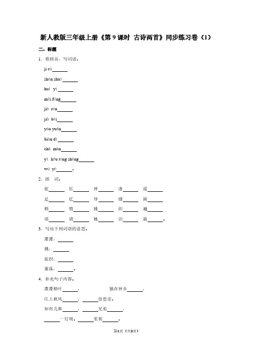 新人教版三年级(上)《第9课时 古诗两首》同步练习卷(1)