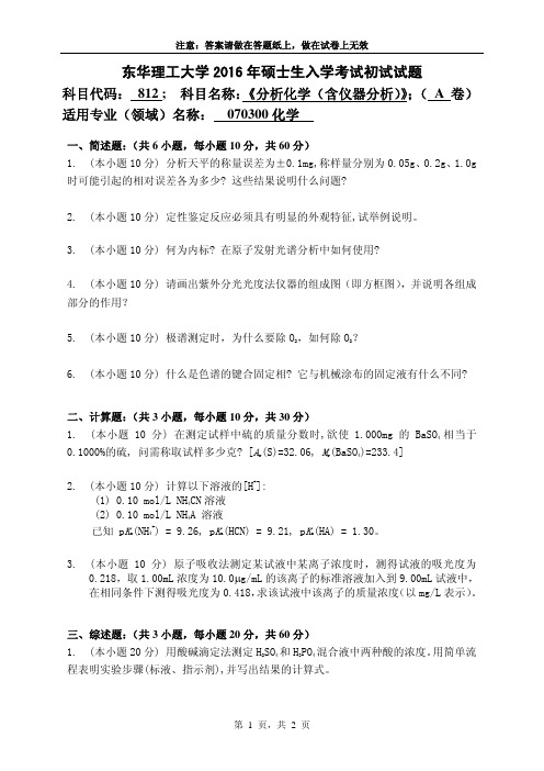 东华理工大学812分析化学(含仪器分析)2016--2018年考研初试真题