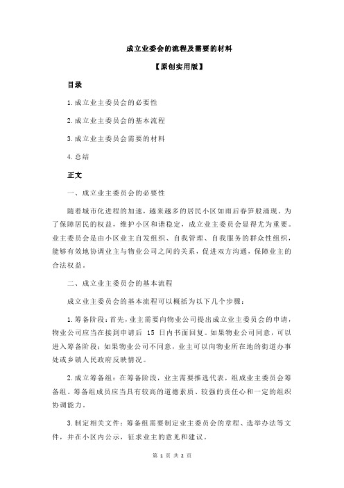 成立业委会的流程及需要的材料