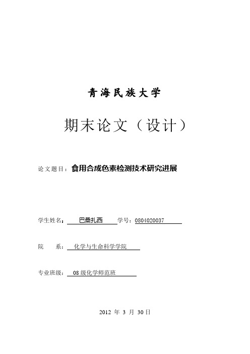 食用合成色素检测技术研究进展