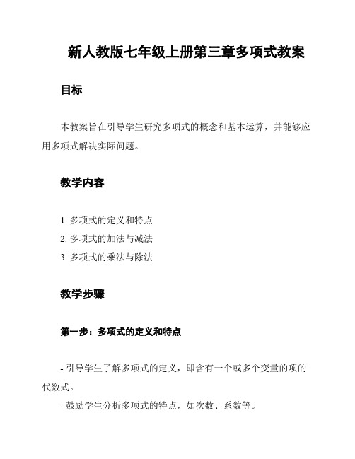 新人教版七年级上册第三章多项式教案