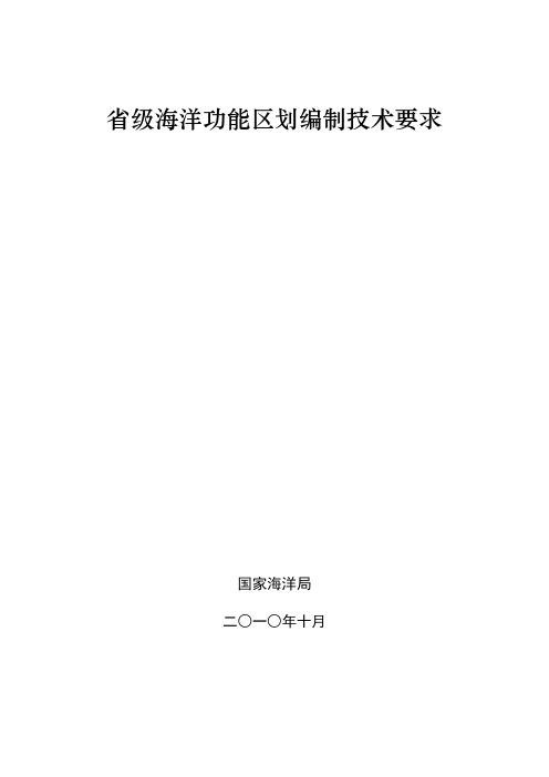 省级海洋功能区划编制技术要求