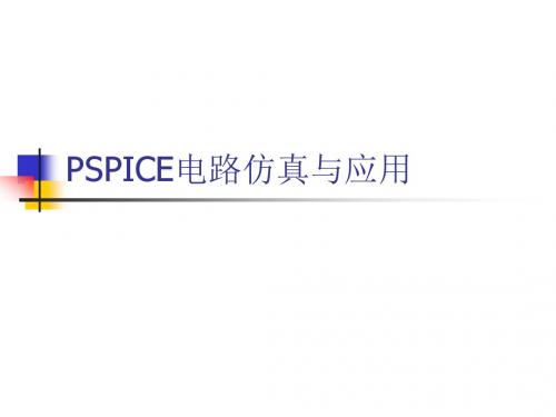 PSPICE电路仿真与应用4.1