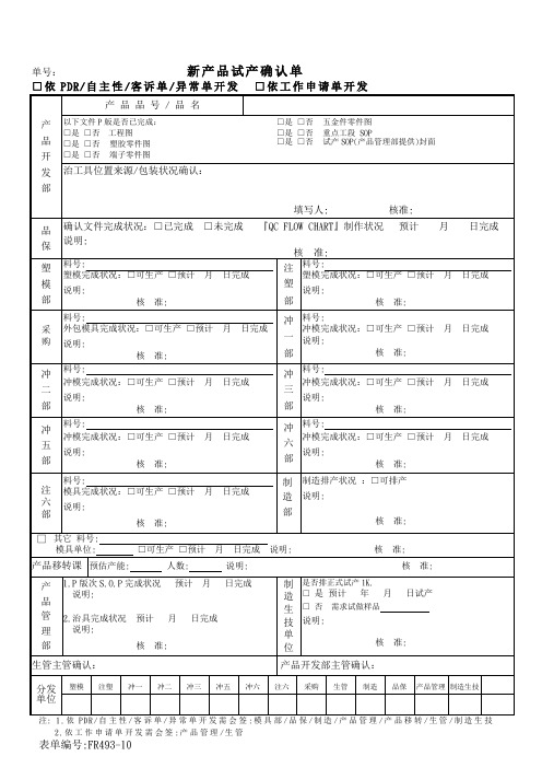 新产品试产确认单样板