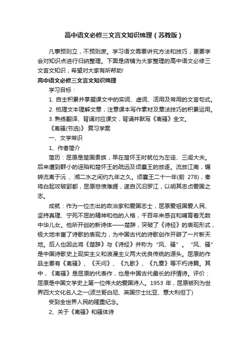 高中语文必修三文言文知识梳理（苏教版）