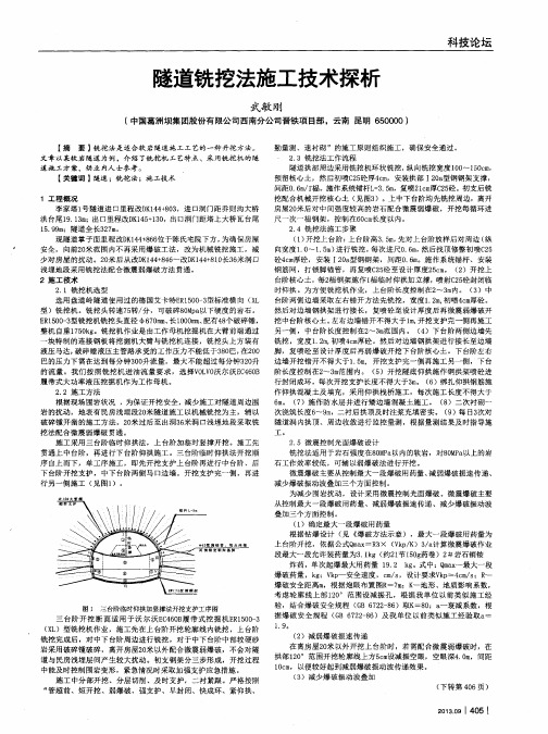 隧道铣挖法施工技术探析