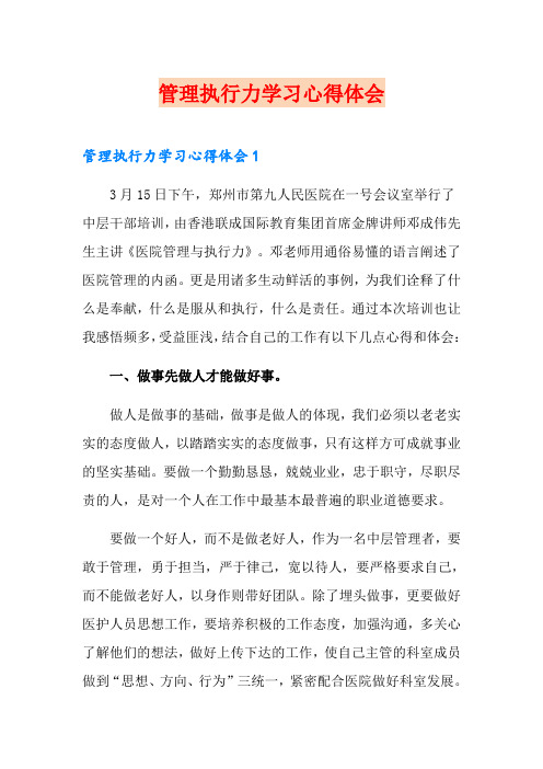 管理执行力学习心得体会