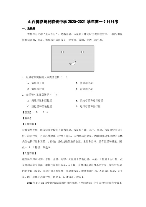 【地理】山西省临猗县临晋中学2020-2021学年高一9月月考(解析版)