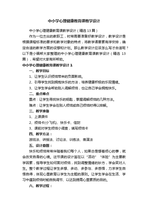 中小学心理健康教育课教学设计（精选13篇）