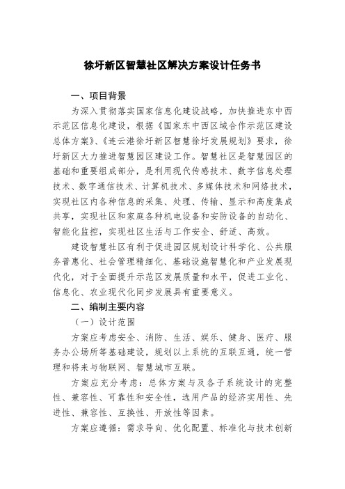 徐圩新区智慧社区解决方案设计任务书