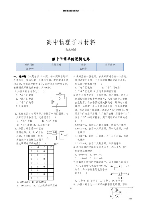人教版高中物理选修3-1高二45分钟测试演练:第二章第十节《简单的逻辑电》.docx