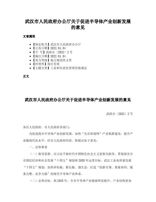 武汉市人民政府办公厅关于促进半导体产业创新发展的意见