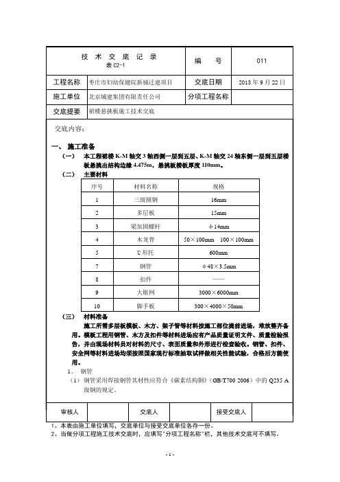 011 悬挑板施工技术交底