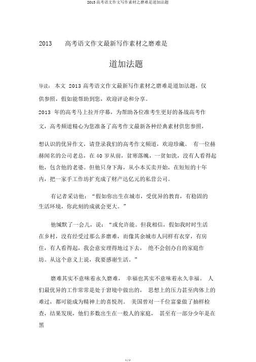 2013高考语文作文写作素材之苦难是道加法题