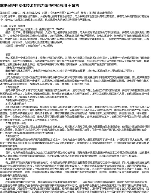 继电保护自动化技术在电力系统中的应用  王延喜