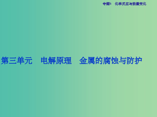 高考化学总复习 必修部分 专题6 化学反应与能量变化 第三单元 电解原理 金属的腐蚀与防护课件 苏教