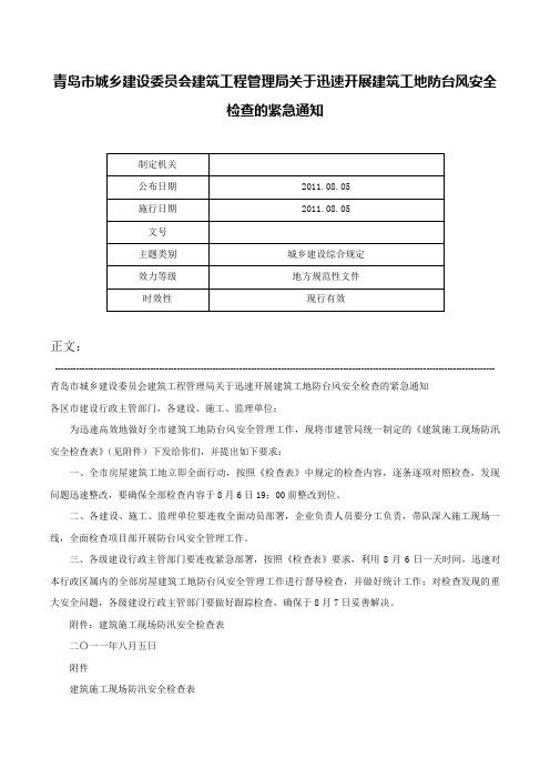 青岛市城乡建设委员会建筑工程管理局关于迅速开展建筑工地防台风安全检查的紧急通知-