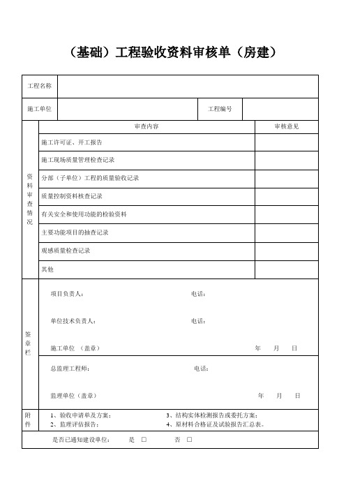 工程验收资料审核单格式(房建)