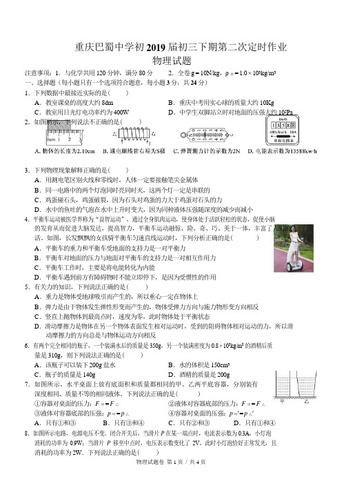 重庆市巴蜀中学初2019级2018-2019学年(下)3月月考物理试题(Word版含答案)