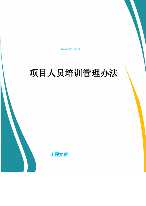 项目人员培训管理办法