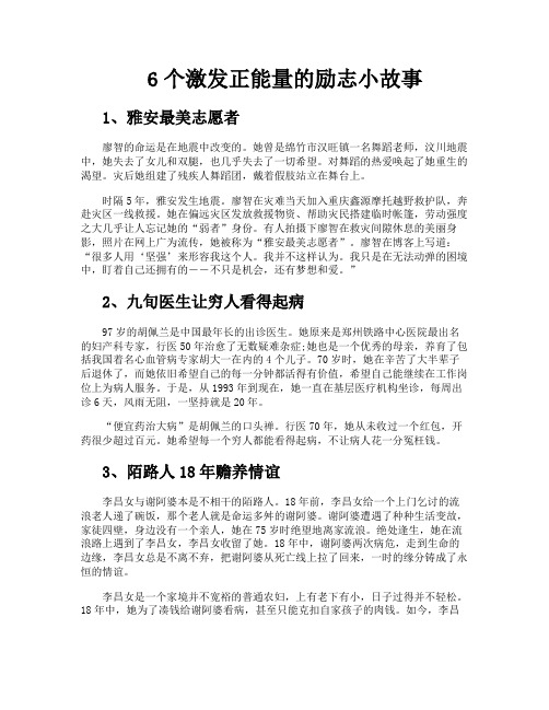 6个激发正能量的励志小故事