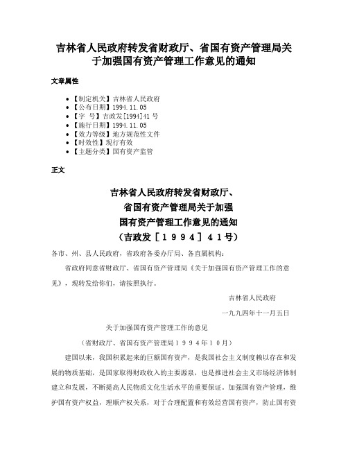 吉林省人民政府转发省财政厅、省国有资产管理局关于加强国有资产管理工作意见的通知