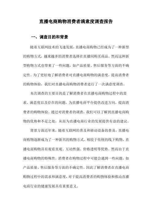 直播电商购物消费者满意度调查报告