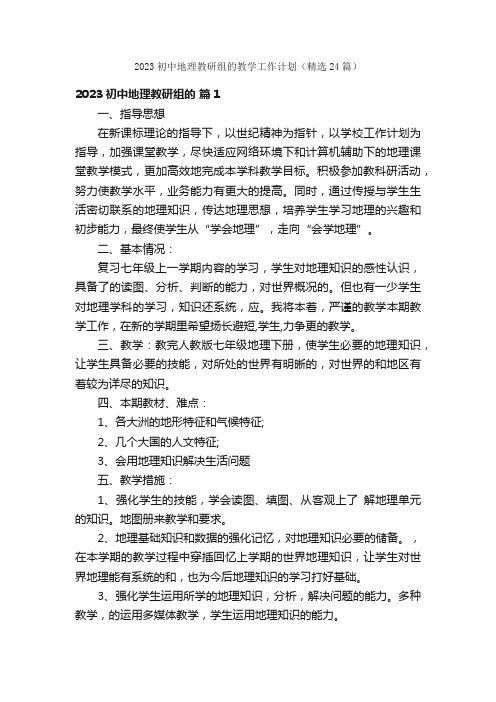 2023初中地理教研组的教学工作计划（精选24篇）