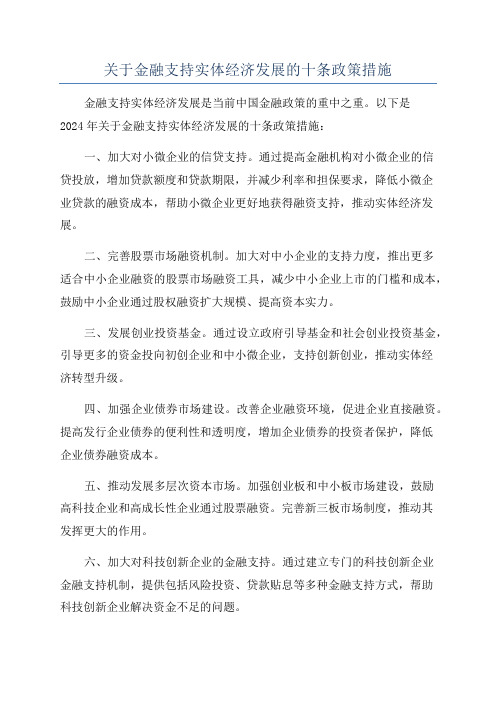 关于金融支持实体经济发展的十条政策措施