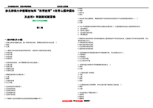 东北师范大学智慧树知到“体育教育”《体育心理学理论及应用》网课测试题答案3