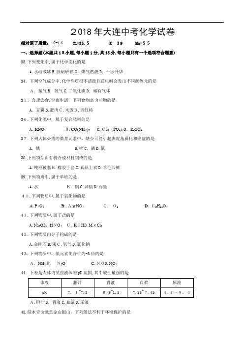 2018年大连中考化学试题及标准答案(正版)