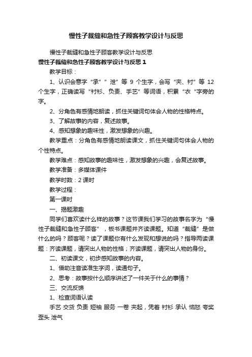 慢性子裁缝和急性子顾客教学设计与反思