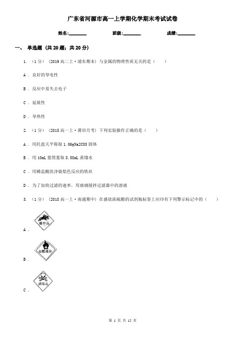 广东省河源市高一上学期化学期末考试试卷