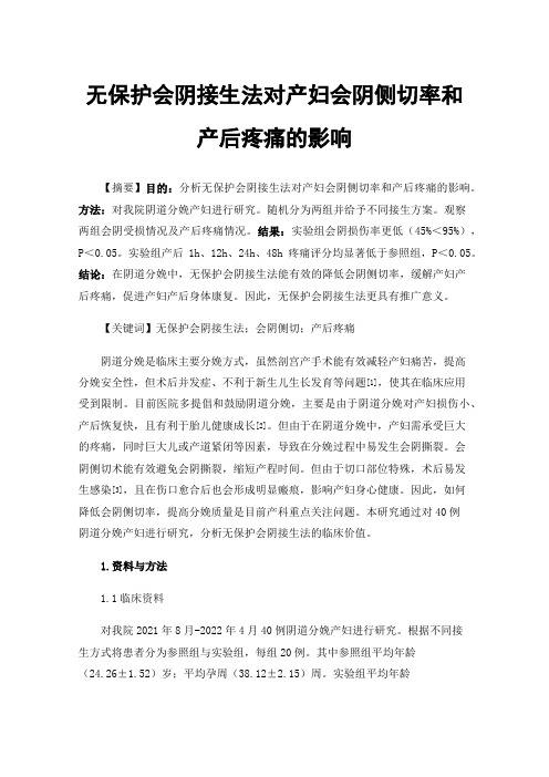 无保护会阴接生法对产妇会阴侧切率和产后疼痛的影响