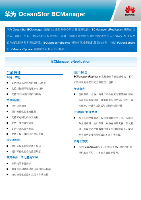 华为OceanStor BCManager技术白皮书