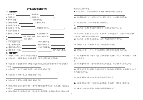 部编本语文七年级上下册古诗文默写