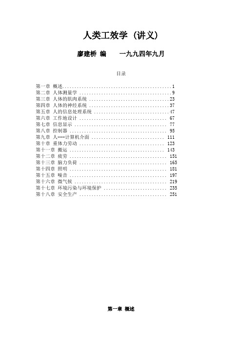 人类工效学管理知识(讲义)