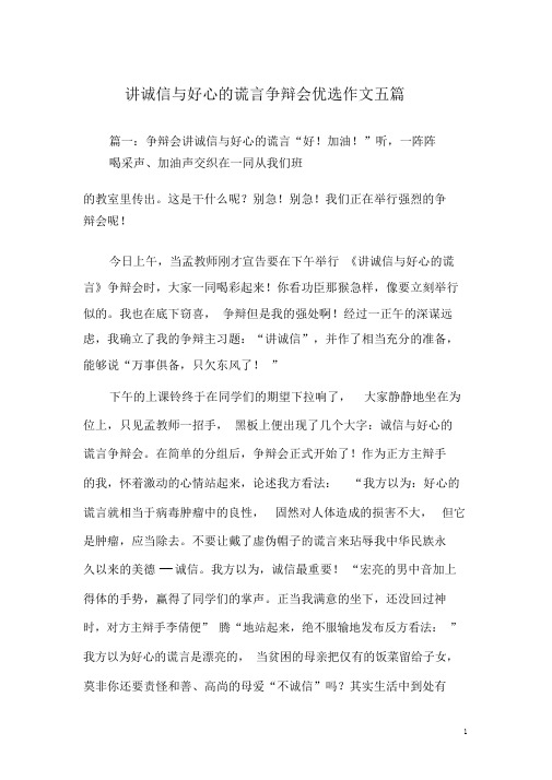 讲诚信与善意的谎话辩论会作文五篇