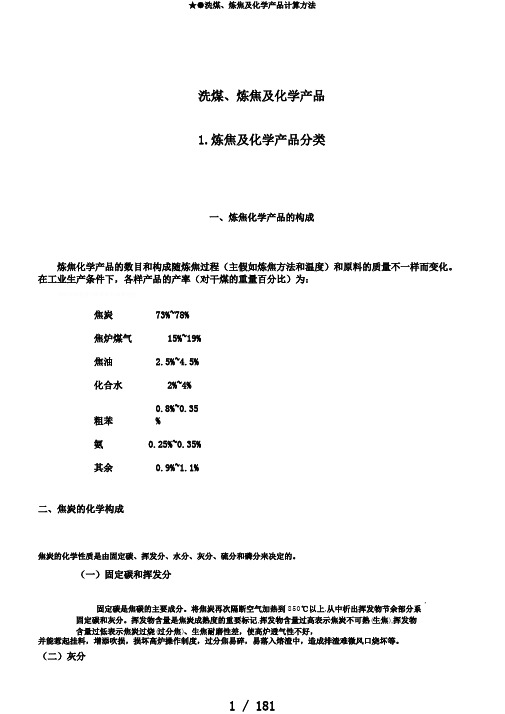 ★●洗煤、炼焦及化学产品计算方法