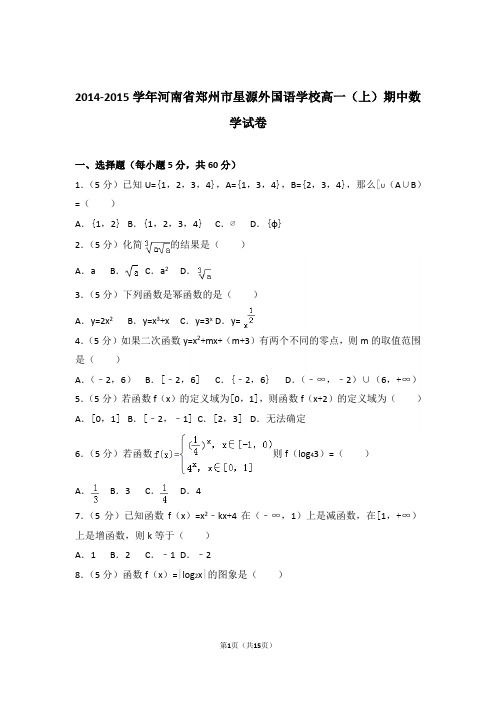 【精品】2015年河南省郑州市星源外国语学校高一上学期期中数学试卷
