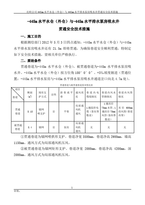 贯通安全技术措施