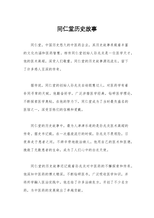 同仁堂历史故事