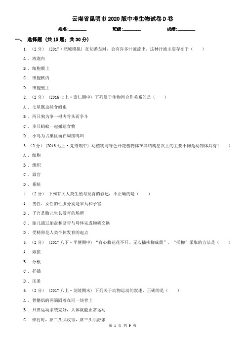 云南省昆明市2020版中考生物试卷D卷