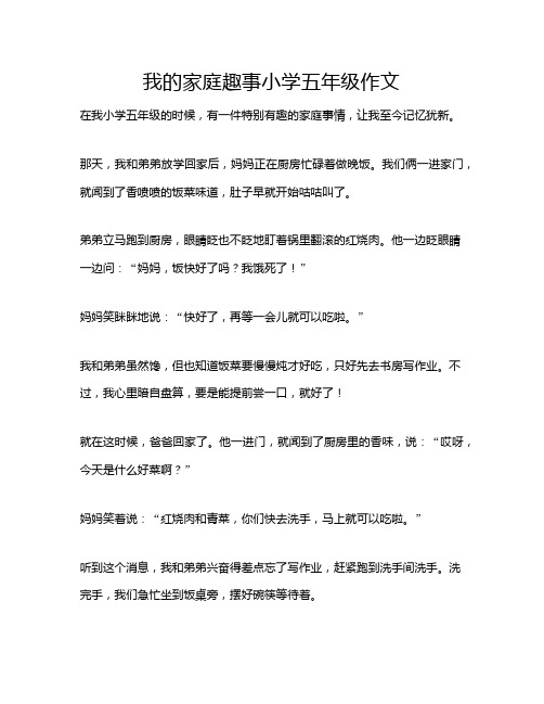 我的家庭趣事小学五年级作文