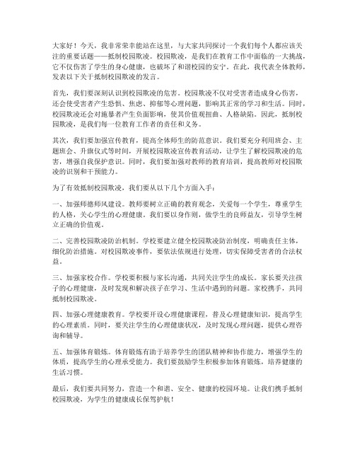 抵制校园欺凌教师发言稿