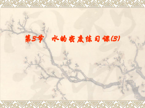 科学：1.3《水的密度》课件1(浙教版八年级上)(新2019)